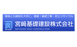 宮崎基礎建設株式会社